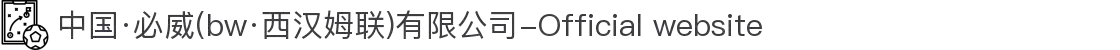 中国·必威(bw·西汉姆联)有限公司-Official website